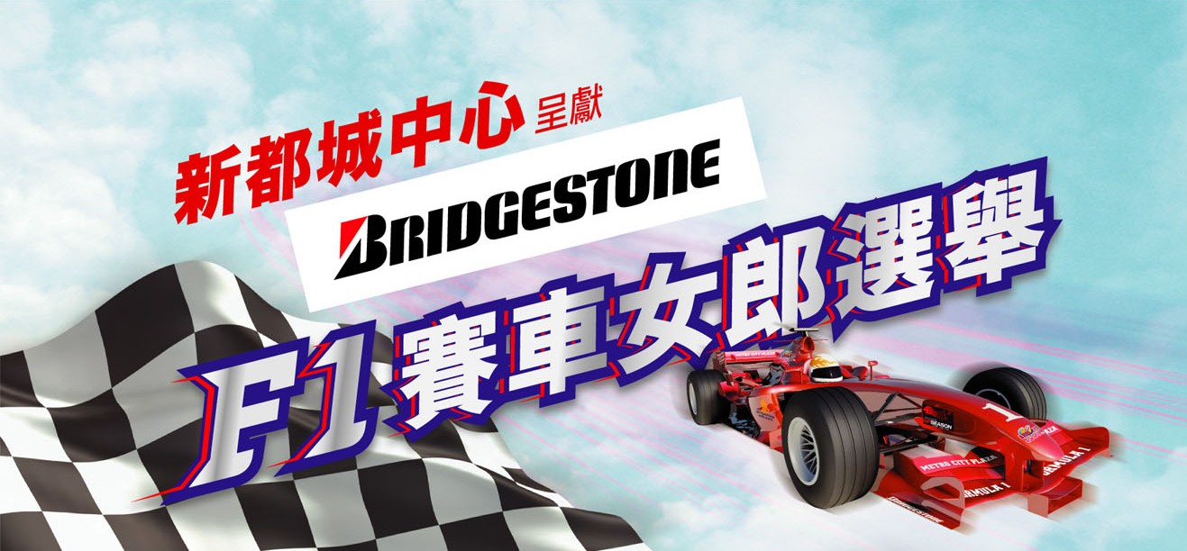 Bridgestone F1 Racing Queen Competition