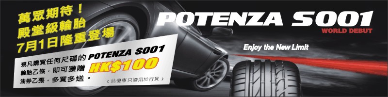 Launching POTENZA S001, the World Debut, with Oil Coupon