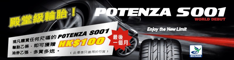 POTENZA S001, the World Debut, Last Month with Petrol Coupon